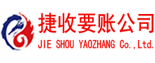 新建捷收清债公司